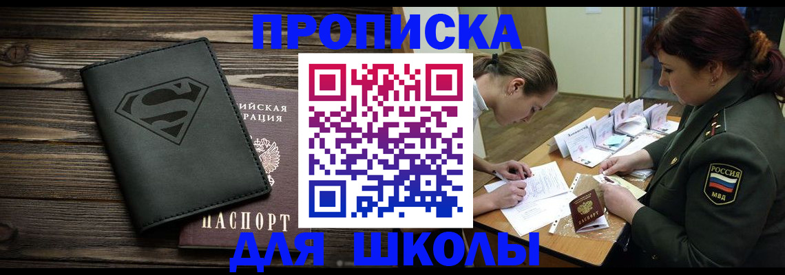 прописка для школы в Гурьевске